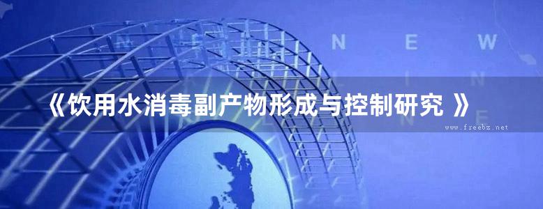 《饮用水消毒副产物形成与控制研究 》 2011年版